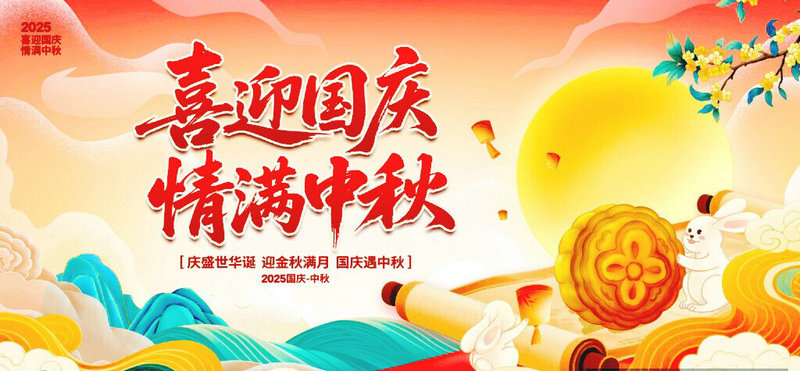 月滿華誕，情系嘉鼎 | 蘇州嘉鼎化學科技有限公司雙節賀詞