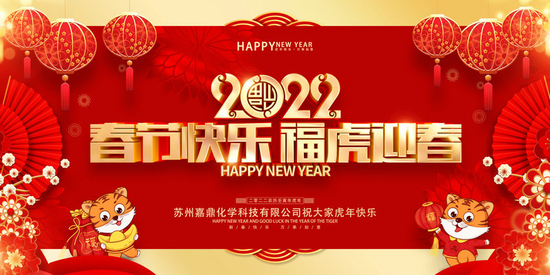 嘉鼎化學祝大家2022年新春快樂，虎年大吉!