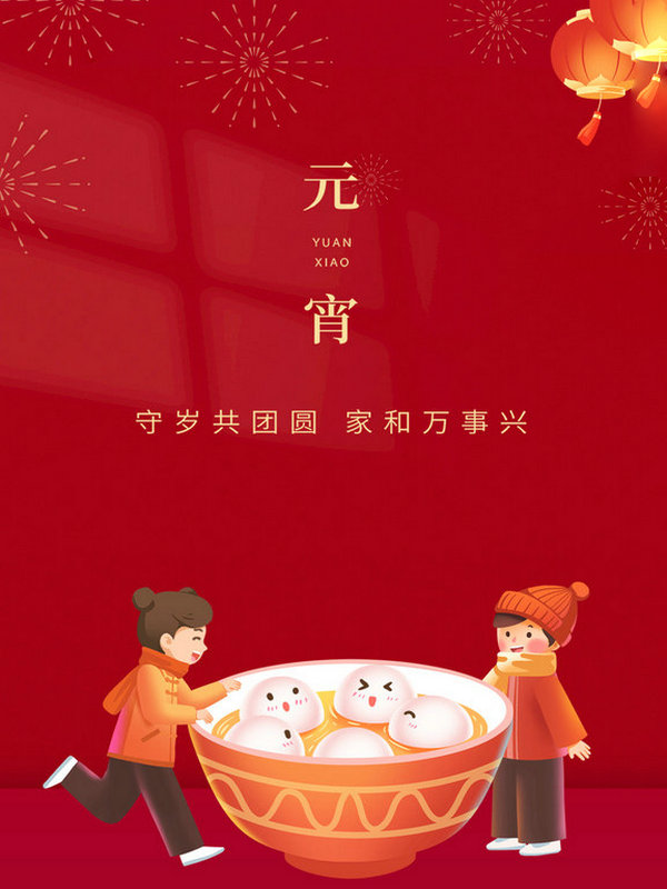 蘇州嘉鼎化學祝大家2022年元宵節快樂！