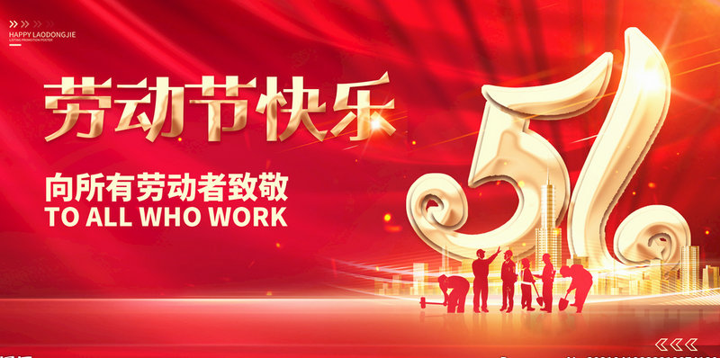 蘇州嘉鼎化學(xué)科技有限公司祝大家五一勞動節(jié)快樂！