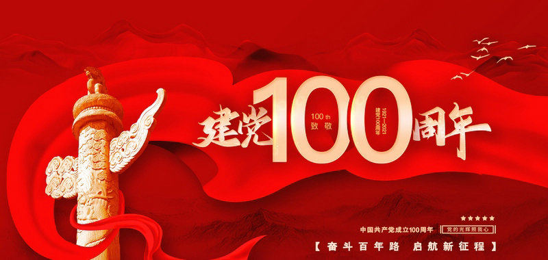 熱烈慶祝中國共產黨成立100周年