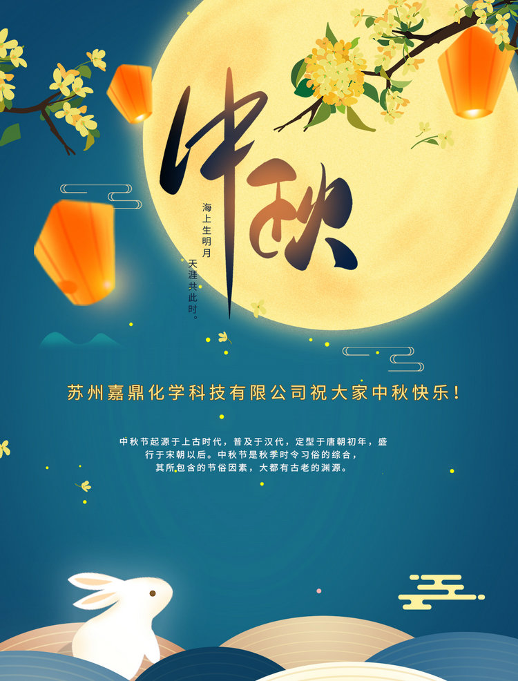 蘇州嘉鼎化學科技有限公司祝大家2021年中秋節快樂!